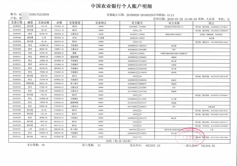 农业银行流水账单模板